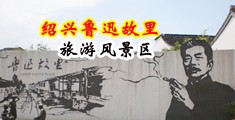 大奶孑沟一二三四乱伦网站中国绍兴-鲁迅故里旅游风景区